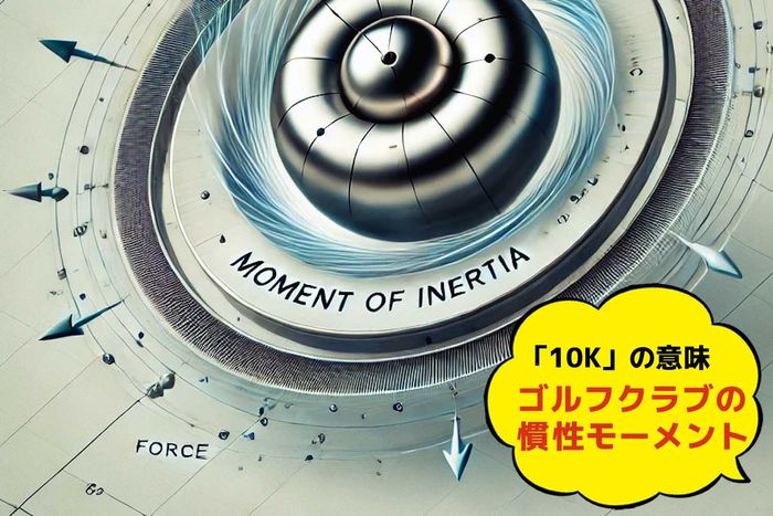 【10Kの意味】ゴルフクラブの慣性モーメント（MOI）が高いとどんなメリットがあるのか？