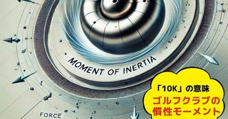 【10Kの意味】ゴルフクラブの慣性モーメント（MOI）が高いとどんなメリットがあるのか？