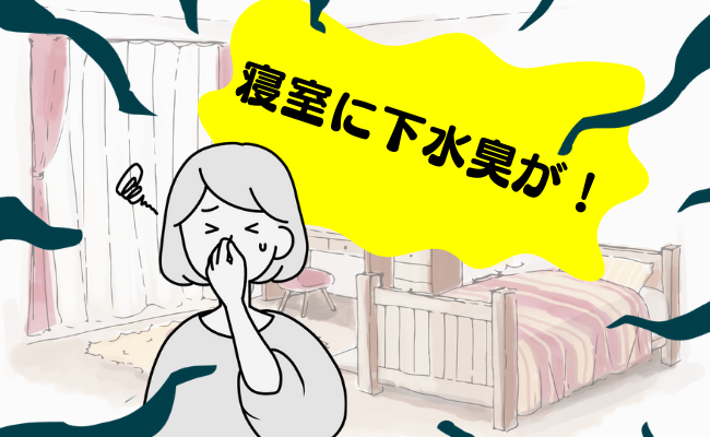 「悪臭が止まらない！」寝室に漂う下水臭…徹底調査で判明した原因はまさかの【体験談】