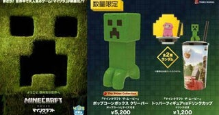 『マインクラフト／ザ・ムービー』公開記念でポップコーンボックスとドリンクカップを限定販売