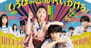 上白石萌音主演『いろはの恋は時代をかける』主題歌はMISIA「さよならばっか」ポスタービジュアル解禁