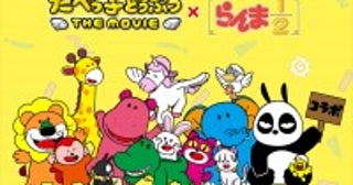 アニメ『らんま1／2』が『たべっ子どうぶつ THE MOVIE』とコラボ！AnimeJapan 2025でステッカー配布も