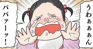 【漫画】「泣い…てる…？」大号泣の娘に見送られて仕事に行った父親を窓から見てみると…？／実録 保育士でこ先生4(42)