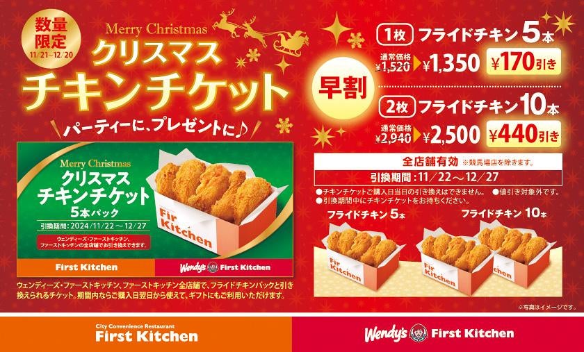 「フライドチキン」が最大440円引き！ウェンディーズ・ファーストキッチンとファーストキッチンでお得な&quot;クリスマスチキンチケット&quot;登場。