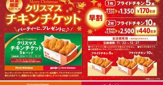 「フライドチキン」が最大440円引き！ウェンディーズ・ファーストキッチンとファーストキッチンでお得な&quot;クリスマスチキンチケット&quot;登場。