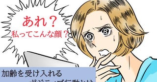 「あれ？老けた！？」40代で気付いた加齢の現実。前向きに受け入れるための3つの行動とは