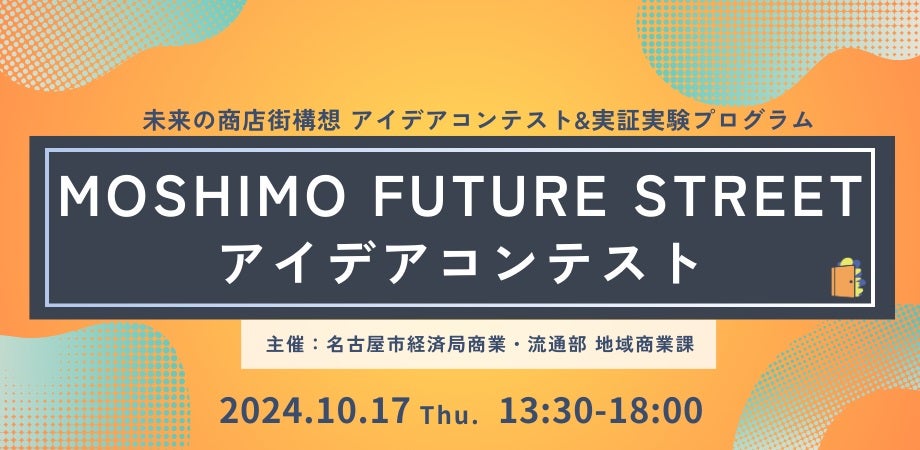 未来の商店街を“妄想”「MOSHIMO FUTURE STREETアイデアコンテスト」一般観覧者募集