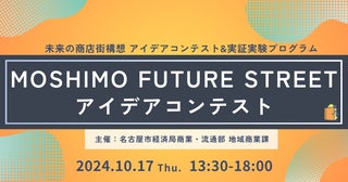 未来の商店街を“妄想”「MOSHIMO FUTURE STREETアイデアコンテスト」一般観覧者募集