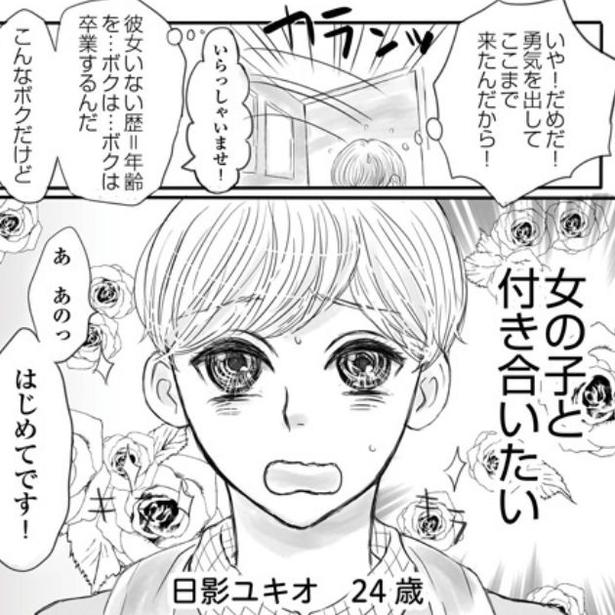 「ボクの顔キモくないですか？」自己肯定感が低い恋愛経験ゼロ男子「現代の恋愛がしたくてもできない男子」を描く