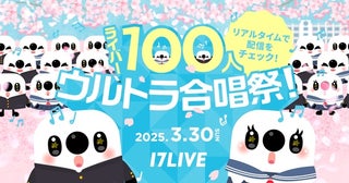 “人と人のつながり”をテーマにしたライバー＆17LIVE主体の配信企画『【イチナナチャレンジ】ライバー100人ウルトラ合唱祭！』
