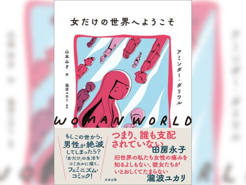 “女だけ”の生活をコミカルに描く、カナダ発人気コミック『女だけの世界へようこそ』日本上陸！