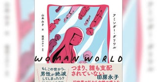 “女だけ”の生活をコミカルに描く、カナダ発人気コミック『女だけの世界へようこそ』日本上陸！