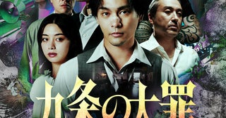 柳楽優弥×松村北斗が“法とモラル”の限界に挑む「九条の大罪」メイン予告＆キーアート披露
