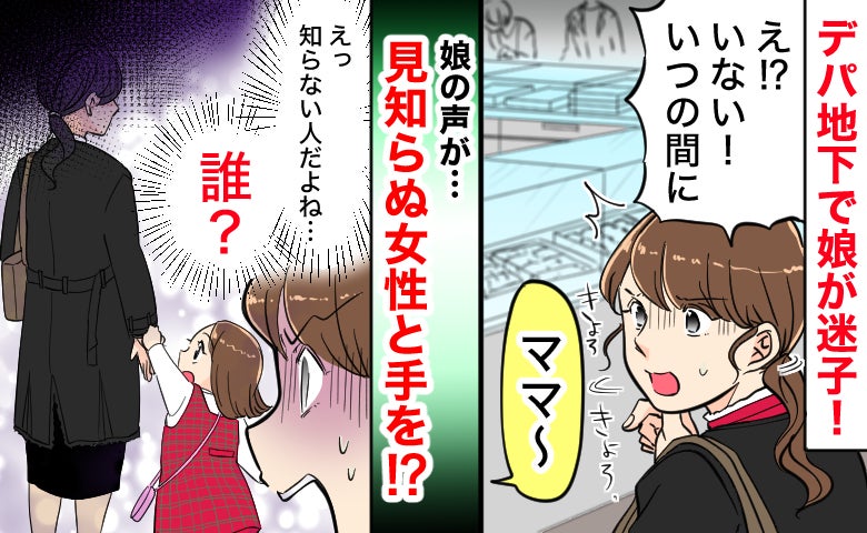 「だ…誰！？」迷子になった娘と手を繋ぎ現れた見知らぬ女性→え…？思いもよらぬ理由が判明！一体何が