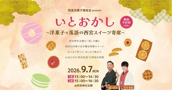 【兵庫県西宮市】西宮神社会館で「いとおかし～洋菓子×落語の西宮スイーツ寄席～」開催！参加者募集中