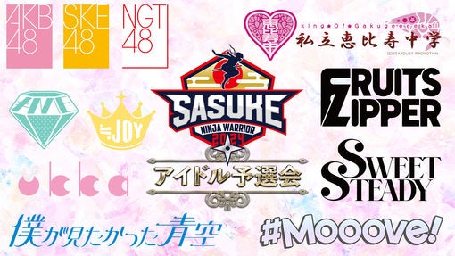 AKB48、SKE48、NGT48、私立恵比寿中学、ノイミー、ふるっぱーら出場！ SASUKEアイドル予選会開催