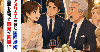 アメリカ人の彼と国際結婚。式前日、「新しい苗字にする」と伝えると…笑顔だった義父の様子が一変！？