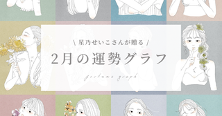 【2/1～2/28の運勢】2月の運勢グラフはどう動く？星乃せいこさんが贈る12星座占いをチェック！
