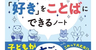 「やばい」しか言わない子どもに危機感、そんなママパパへ。ベストセラー『「好き」を言語化する技術』のメソッドがジュニア版に！