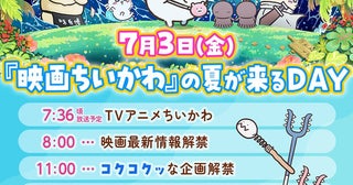 『映画ちいかわ 人魚の島のひみつ』最新情報を7月3日に一挙解禁！ 最新場面カットも公開
