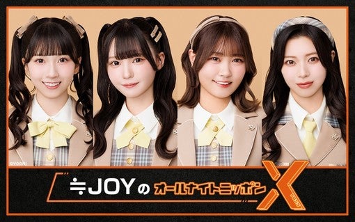 ≒JOY、3月20日に『オールナイトニッポンX』初登場！【コメントあり】