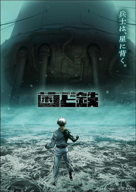 「菌と鉄」主人公が強大な敵に立ち向かう――新ティザービジュアル公開監督は元永慶太郎