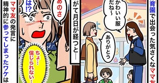娘の洋服を褒めてくれる気さくなママ友→「信じられない…」次第に私が精神的に参るようになったワケ…