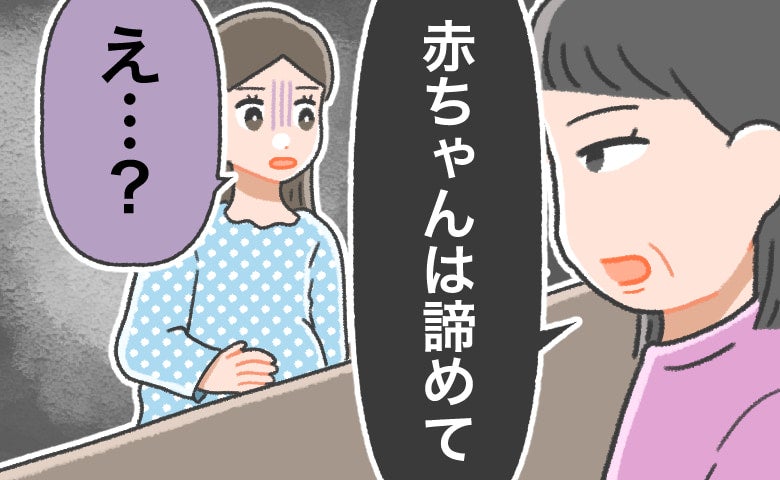 「赤ちゃんは諦めて」念願の第一子を授かるも夫は拒絶。義母に相談した私に放たれた残酷な言葉