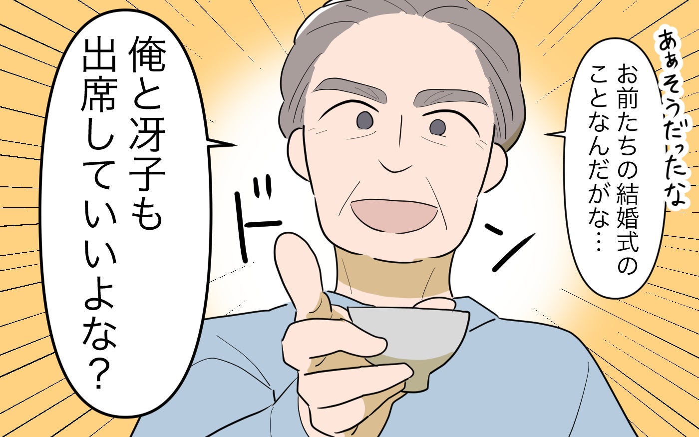「俺と妻も結婚式に出るからな」亭主関白な義父が再婚相手と結婚式に出席!? …新しい妻の正体に唖然！