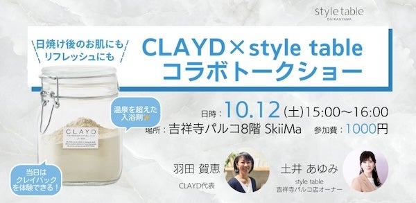 【東京都武蔵野市】CLAYD創始者とstyle table吉祥寺パルコ店 オーナーによるコラボトークショーを開催！