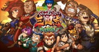 アークシステムワークス『ダウンタウンスペシャル くにおくんの三国志だよ満員御礼！！』、本日発売クリエイターコメントも公開に