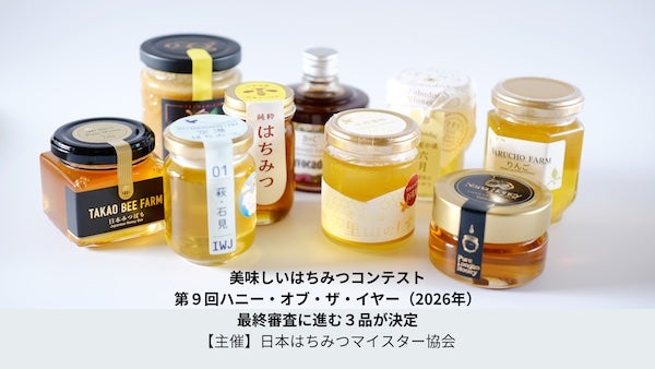 【東京都中央区】はちみつコンテストのファイナリスト決定！銀座で一般投票できるはちみつフェスタ開催