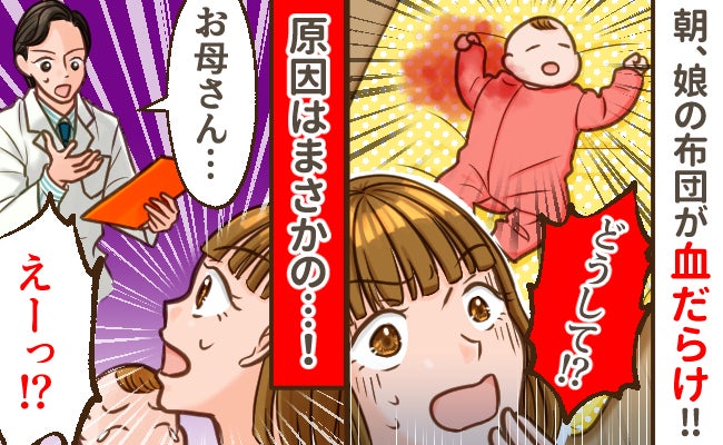 ある朝、生後3カ月の娘の布団が血まみれ！病院を受診→意外な原因に「知らなかった！」