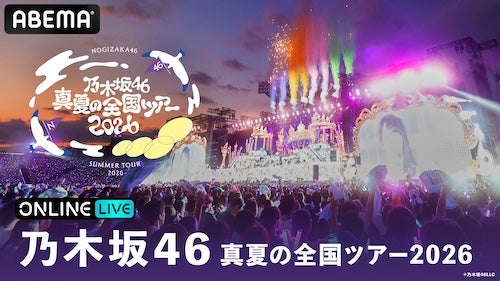  乃木坂46 真夏の全国ツアー2026ファイナルをABEMA PPV生放送 