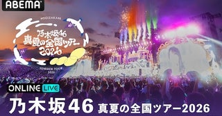  乃木坂46 真夏の全国ツアー2026ファイナルをABEMA PPV生放送 