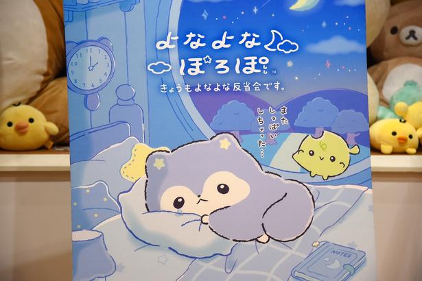サンエックスの新キャラクター「よなよなぽろぽ」がデビュー！コンセプトは“ひとり反省会”!?「けなげかわいくて、むぎゅっとしたくなるキャラクター」を目指す