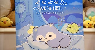 サンエックスの新キャラクター「よなよなぽろぽ」がデビュー！コンセプトは“ひとり反省会”!?「けなげかわいくて、むぎゅっとしたくなるキャラクター」を目指す