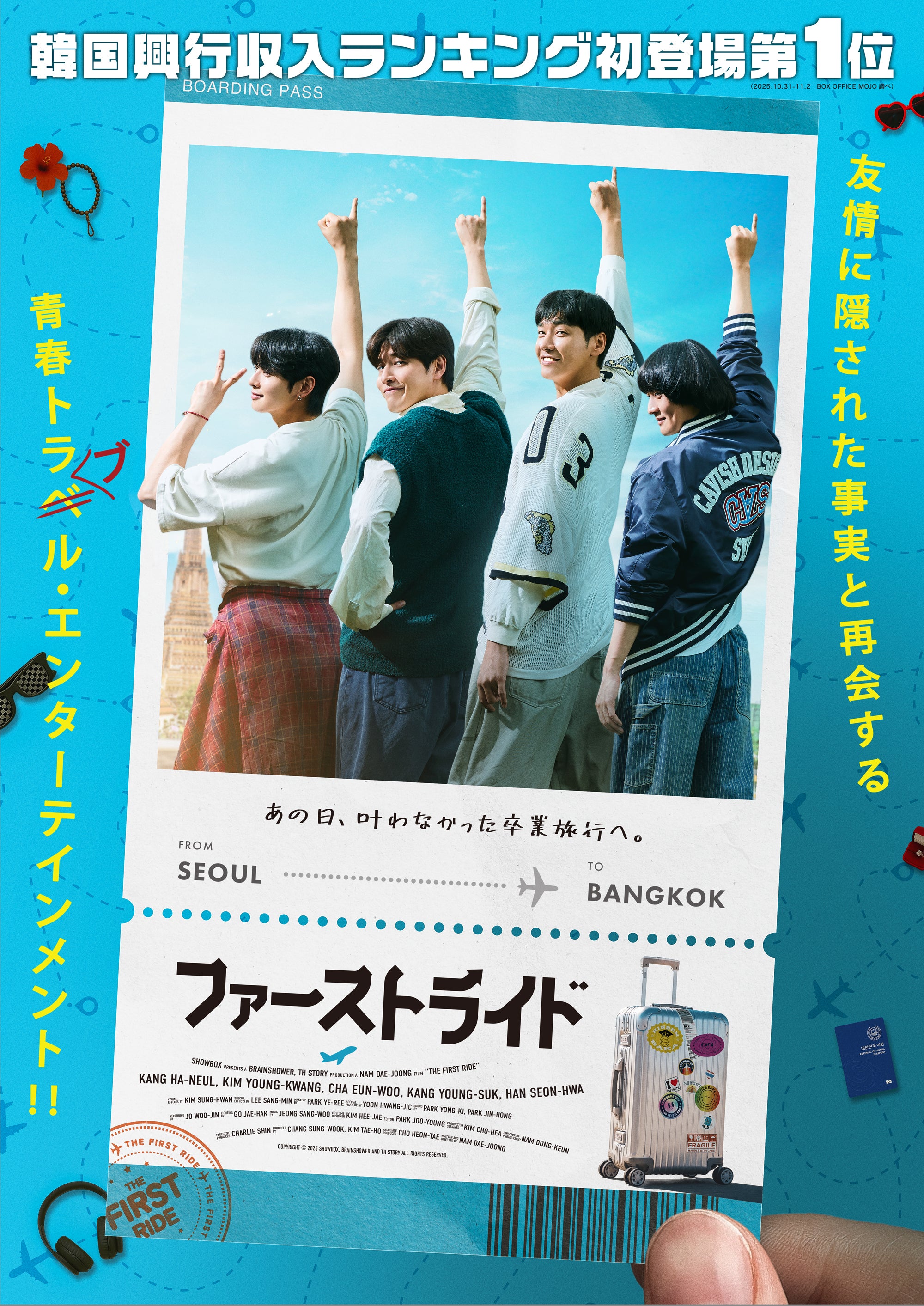 カン・ハヌル×キム・ヨングァン×チャウヌ主演「ファーストライド」、9月25日公開決定！ティザービジュアルを披露