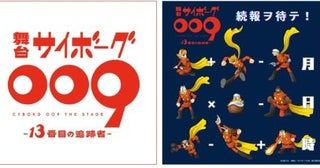 サイボーグ戦士たちの雄姿を再び舞台「サイボーグ009」第2弾今秋上演