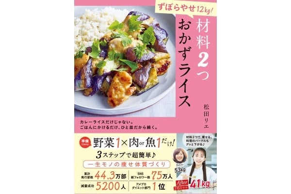 お米は脂肪を燃やす着火剤!?ワンプレートで痩せ体質を作る『ずぼらやせ12kg！ 材料2つ おかずライス』発売