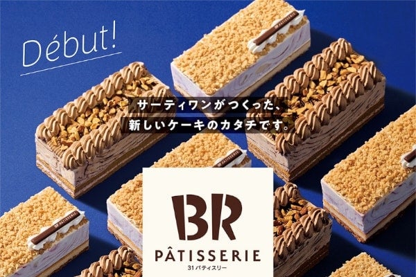 アイスクリームケーキの新体験！サーティーワンから「31 PÂTISSERIE」誕生