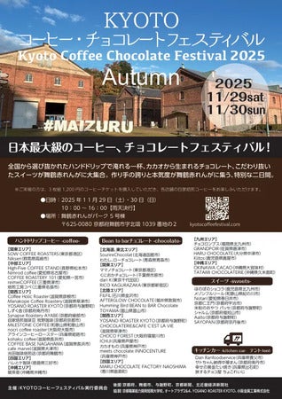 【京都府舞鶴市】全国から出店者が集まる「KYOTOコーヒー・チョコレートフェスティバル」開催！