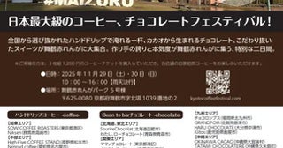 【京都府舞鶴市】全国から出店者が集まる「KYOTOコーヒー・チョコレートフェスティバル」開催！