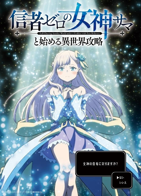 「信者ゼロの女神サマと始める異世界攻略」10月放送開始、信者ゼロの女神が懇願するティザービジュアル公開メインキャストに堀金蒼平、長谷川育美
