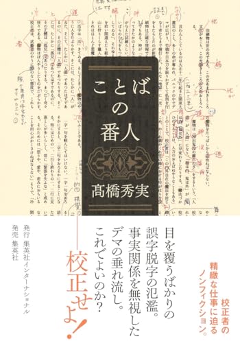 【今週はこれを読め！ エンタメ編】驚きに満ちた校正者の仕事〜髙橋秀実『ことばの番人』