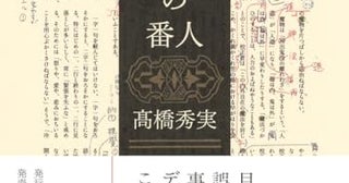 【今週はこれを読め！ エンタメ編】驚きに満ちた校正者の仕事〜髙橋秀実『ことばの番人』