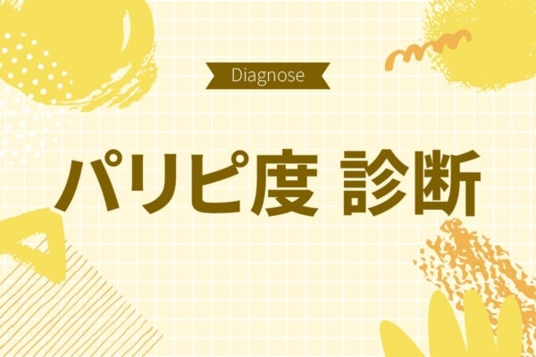 あなたはネアカ？それともネクラ？【10の質問で分かるパリピ度診断】