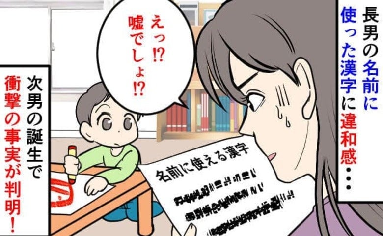 長男の名付けで「あれ？この読み方って…」漢字を調べず決定⇒次男誕生で気づいた事実に青ざめて…実は