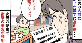長男の名付けで「あれ？この読み方って…」漢字を調べず決定⇒次男誕生で気づいた事実に青ざめて…実は