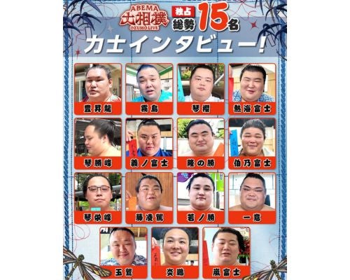  ABEMA、大相撲七月場所に向け計15名の幕内力士に独占インタビュー 
